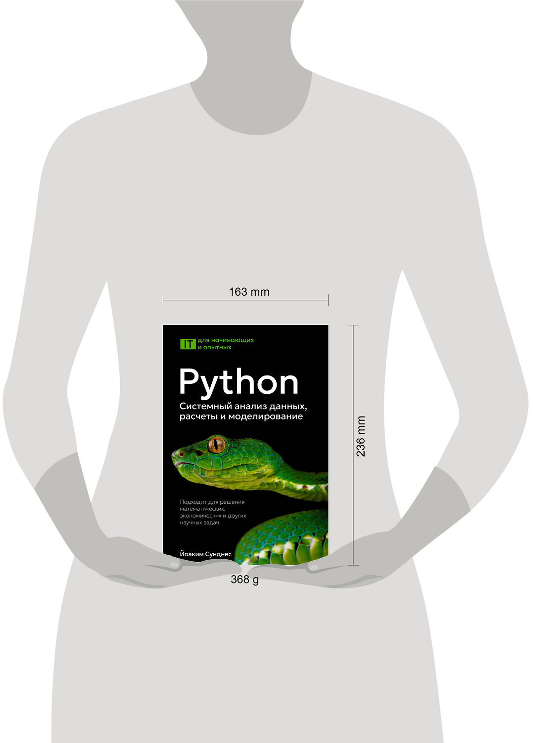 АСТ Йоаким Сунднес "Python. Системный анализ данных, расчеты и моделирование. Подходит для решения математических, экономических и научных задач" 542895 978-5-17-174759-6
