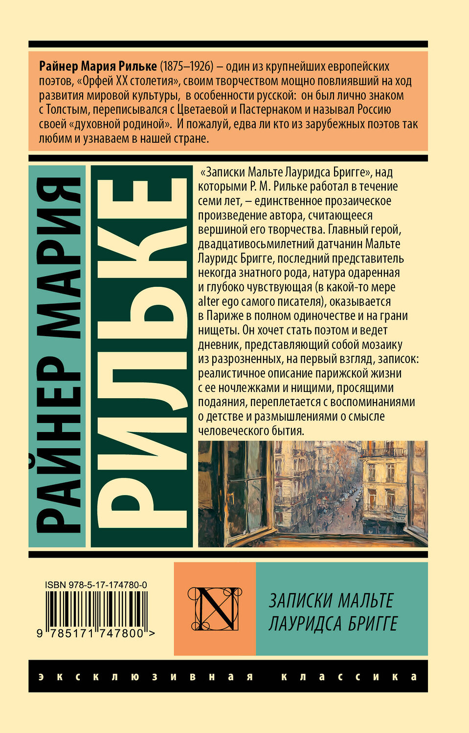 АСТ Райнер Мария Рильке "Записки Мальте Лауридса Бригге" 542896 978-5-17-174780-0