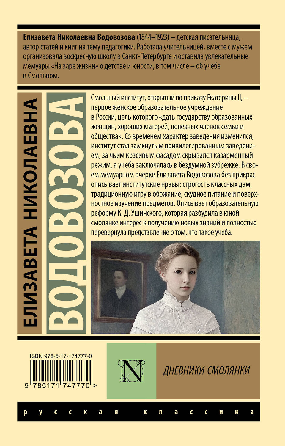 АСТ Елизавета Николаевна Водовозова "Дневники смолянки" 542897 978-5-17-174777-0