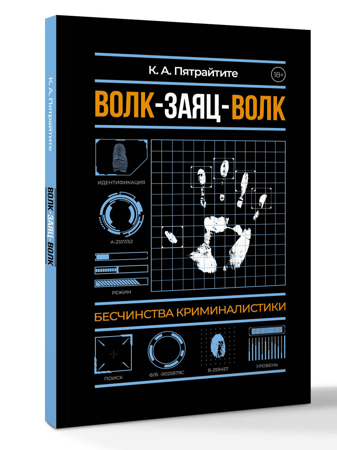 АСТ Альгирдас К. "Волк-заяц-волк. Бесчинства криминалистики" 542899 978-5-17-175004-6
