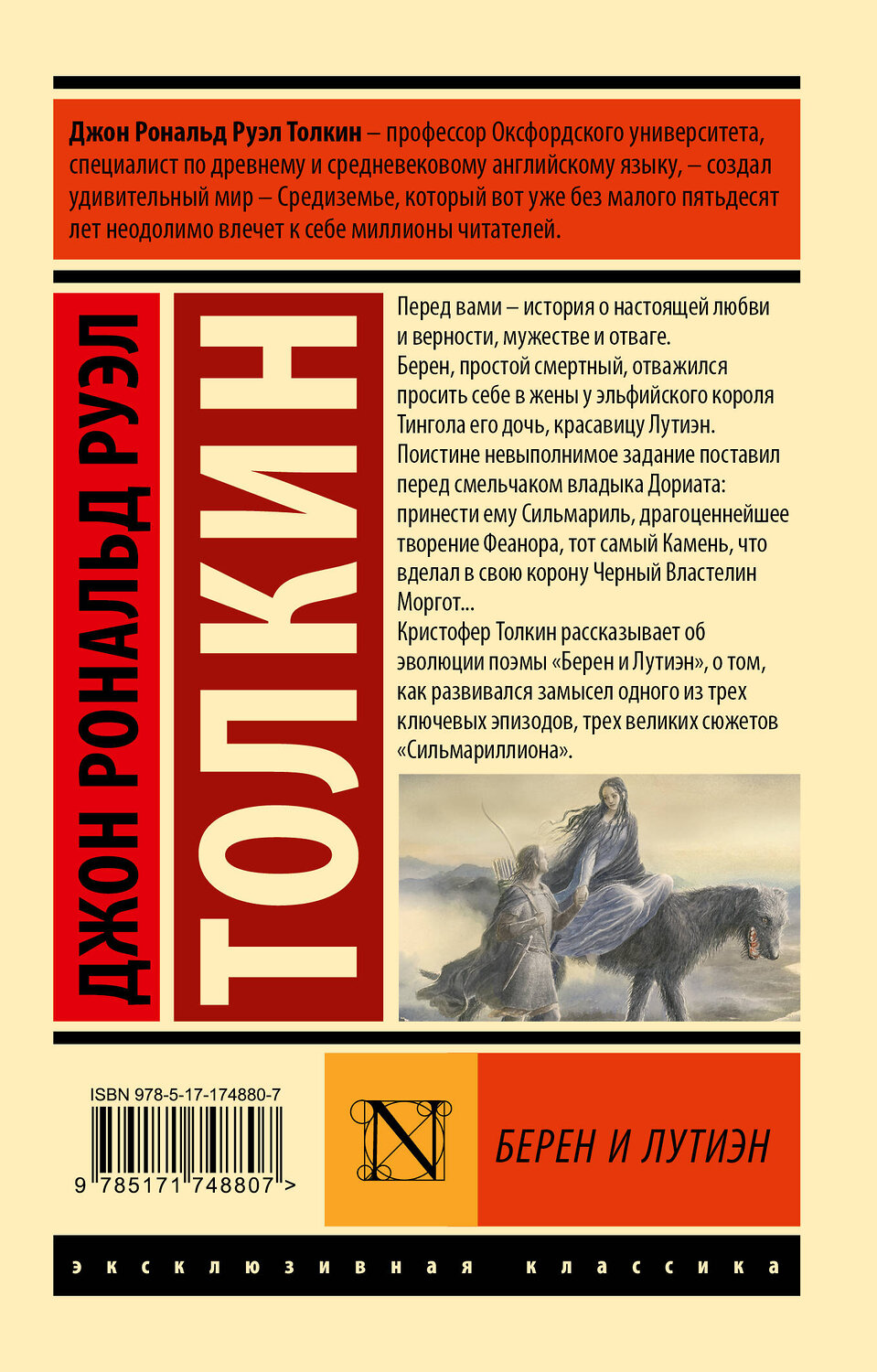 АСТ Джон Рональд Руэл Толкин "Берен и Лутиэн" 542900 978-5-17-174880-7