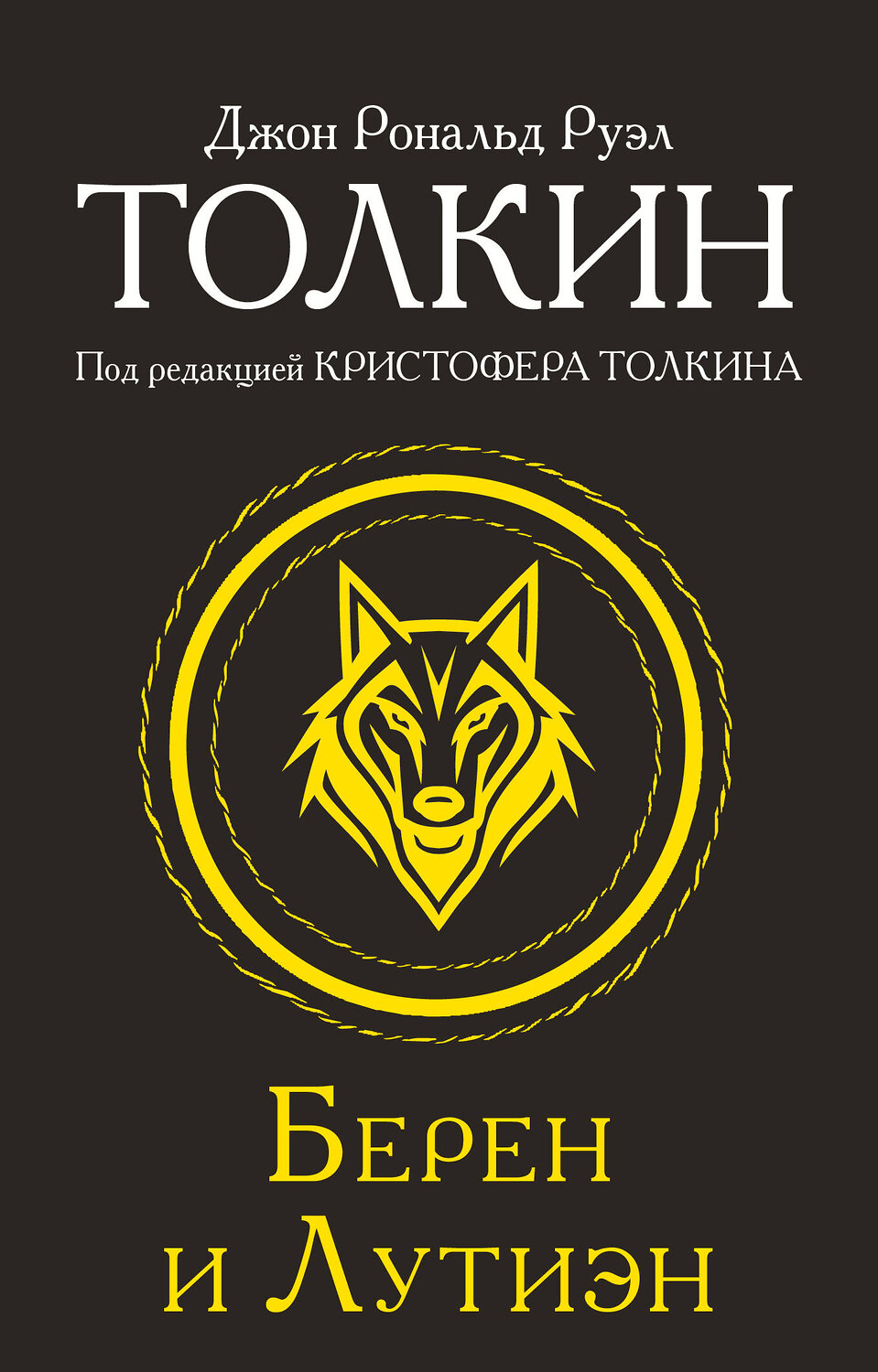 АСТ Джон Рональд Руэл Толкин "Берен и Лутиэн" 542901 978-5-17-174881-4