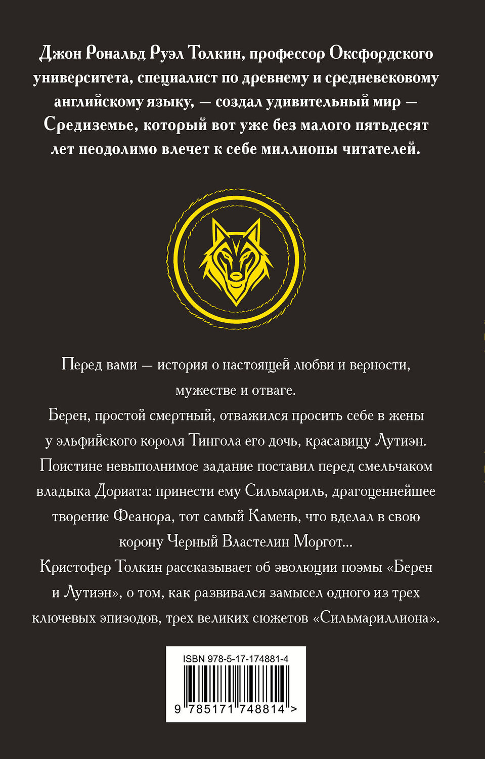 АСТ Джон Рональд Руэл Толкин "Берен и Лутиэн" 542901 978-5-17-174881-4