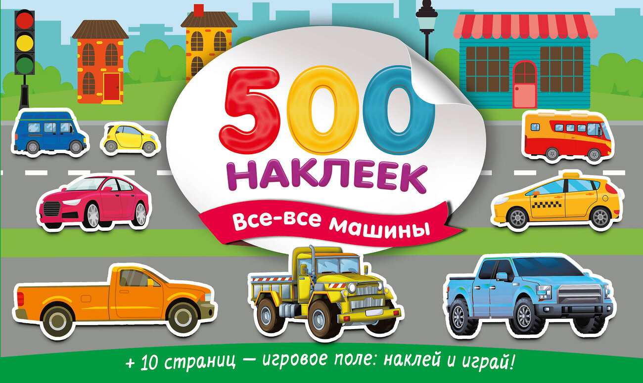 АСТ Дмитриева В.Г. "Большой альбом наклеек. Все-все машины" 542902 978-5-17-174907-1
