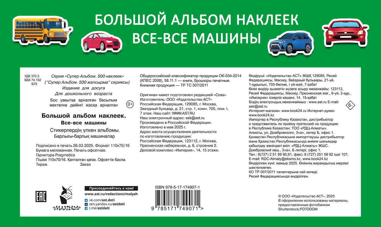 АСТ Дмитриева В.Г. "Большой альбом наклеек. Все-все машины" 542902 978-5-17-174907-1
