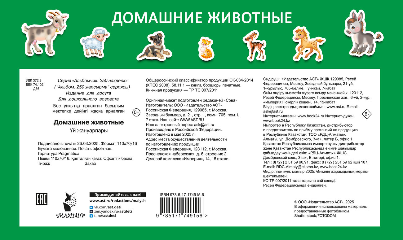 АСТ Дмитриева В.Г. "Домашние животные" 542903 978-5-17-174915-6