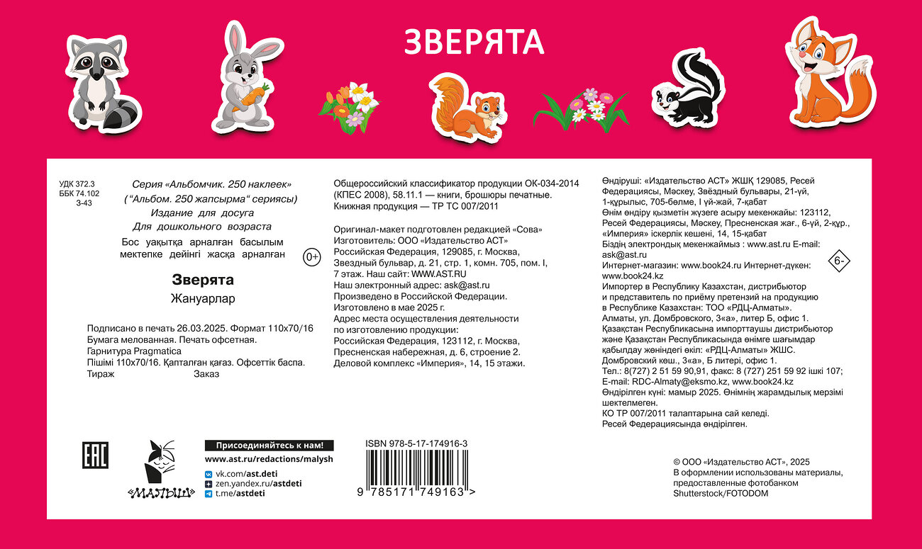 АСТ Дмитриева В.Г. "Зверята" 542904 978-5-17-174916-3