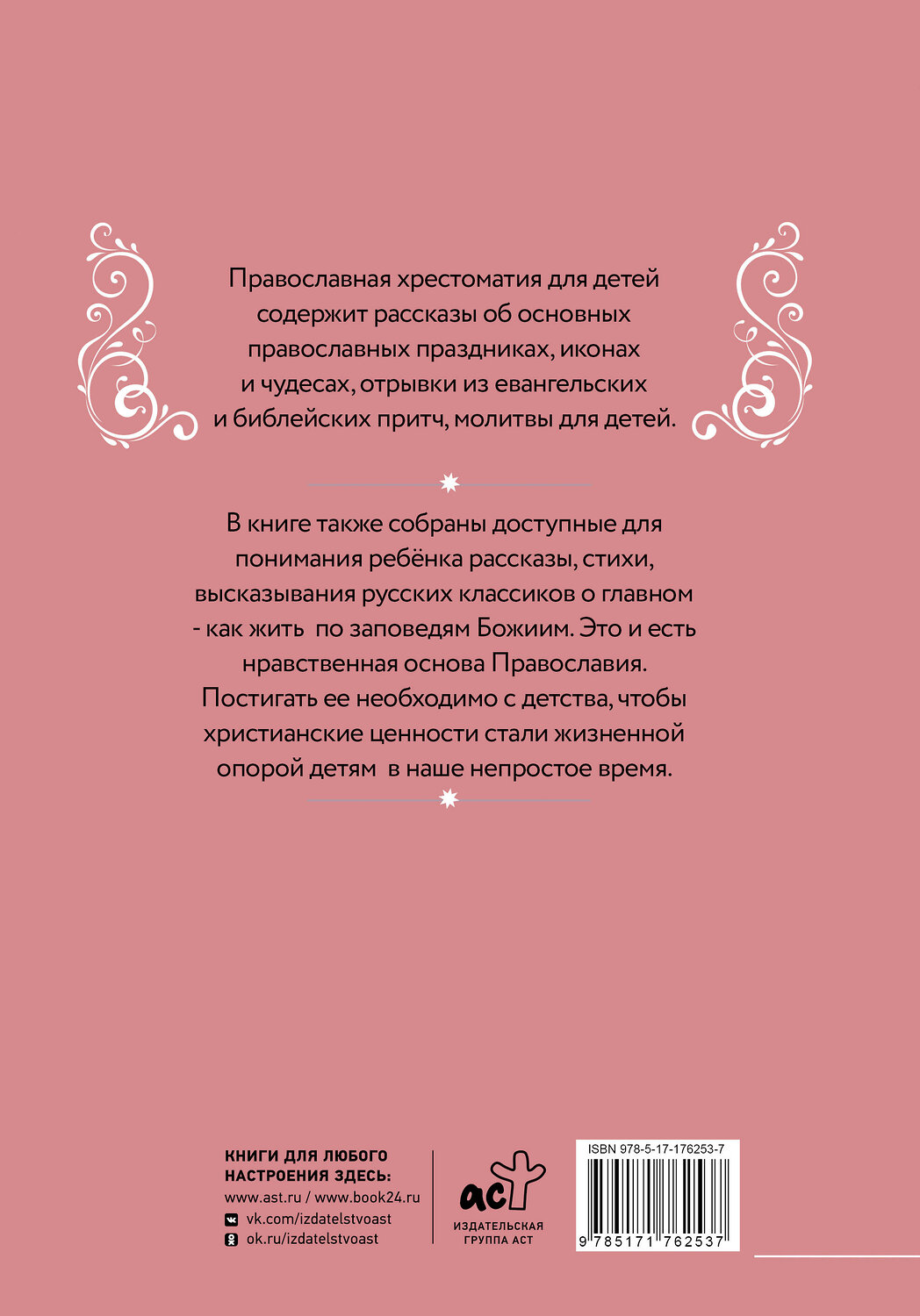 АСТ Горбачева Н.Б. "Православная хрестоматия для детей" 542907 978-5-17-176253-7
