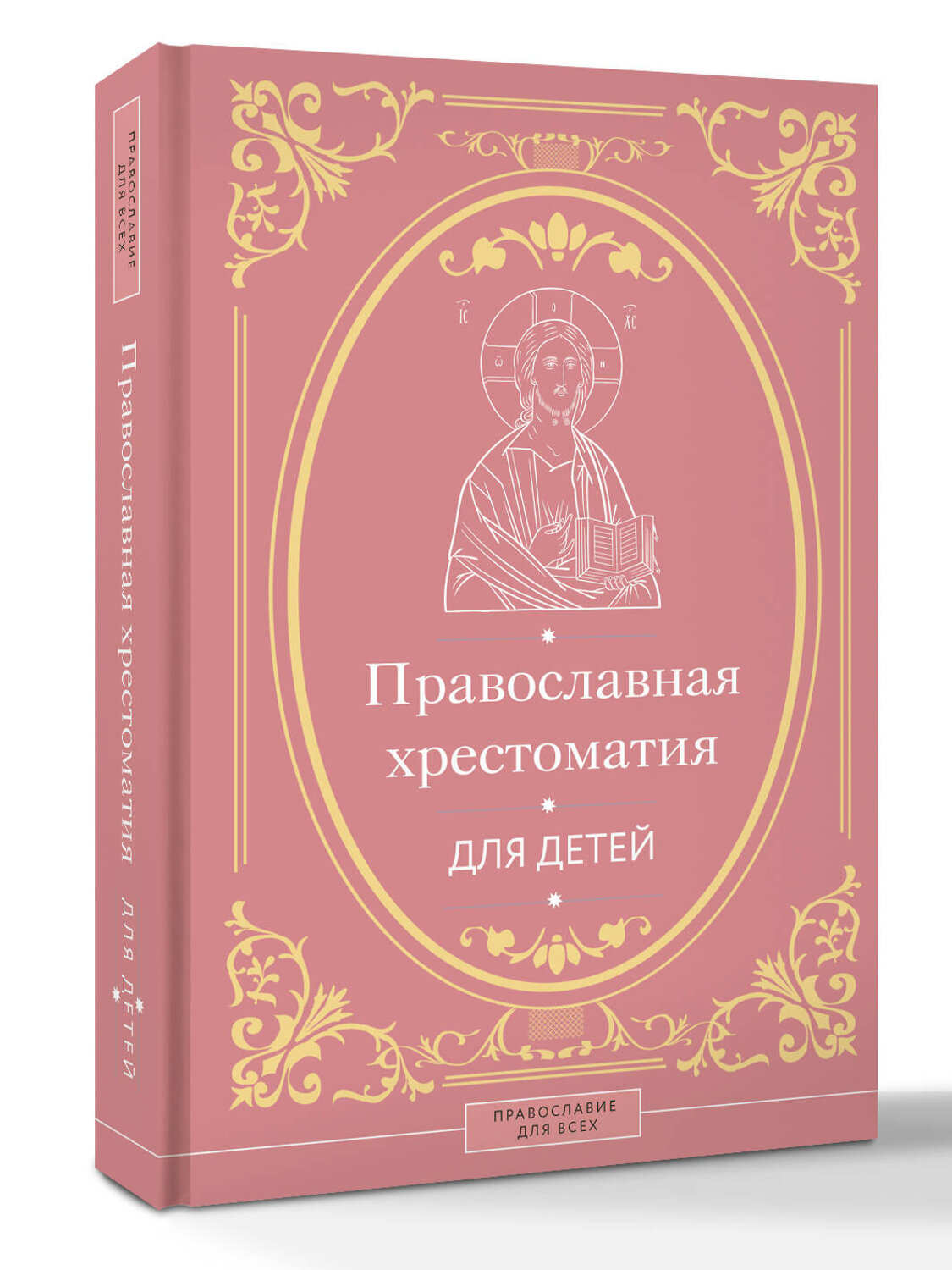 АСТ Горбачева Н.Б. "Православная хрестоматия для детей" 542907 978-5-17-176253-7