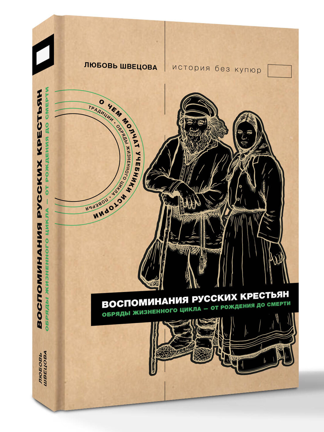 АСТ Любовь Швецова "Воспоминания русских крестьян. Обряды жизненного цикла - от рождения до смерти" 542908 978-5-17-175050-3