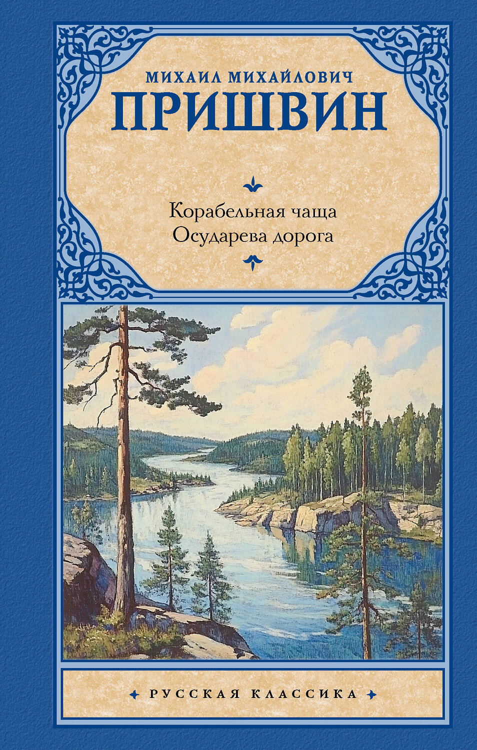 АСТ Михаил Михайлович Пришвин "Корабельная чаща. Осударева дорога" 542909 978-5-17-175128-9