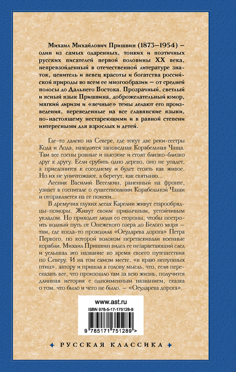 АСТ Михаил Михайлович Пришвин "Корабельная чаща. Осударева дорога" 542909 978-5-17-175128-9