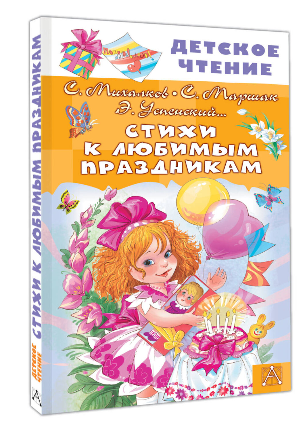 АСТ Михалков С.В., Маршак С.Я., Успенский Э.Н. "Стихи к любимым праздникам" 542910 978-5-17-175165-4