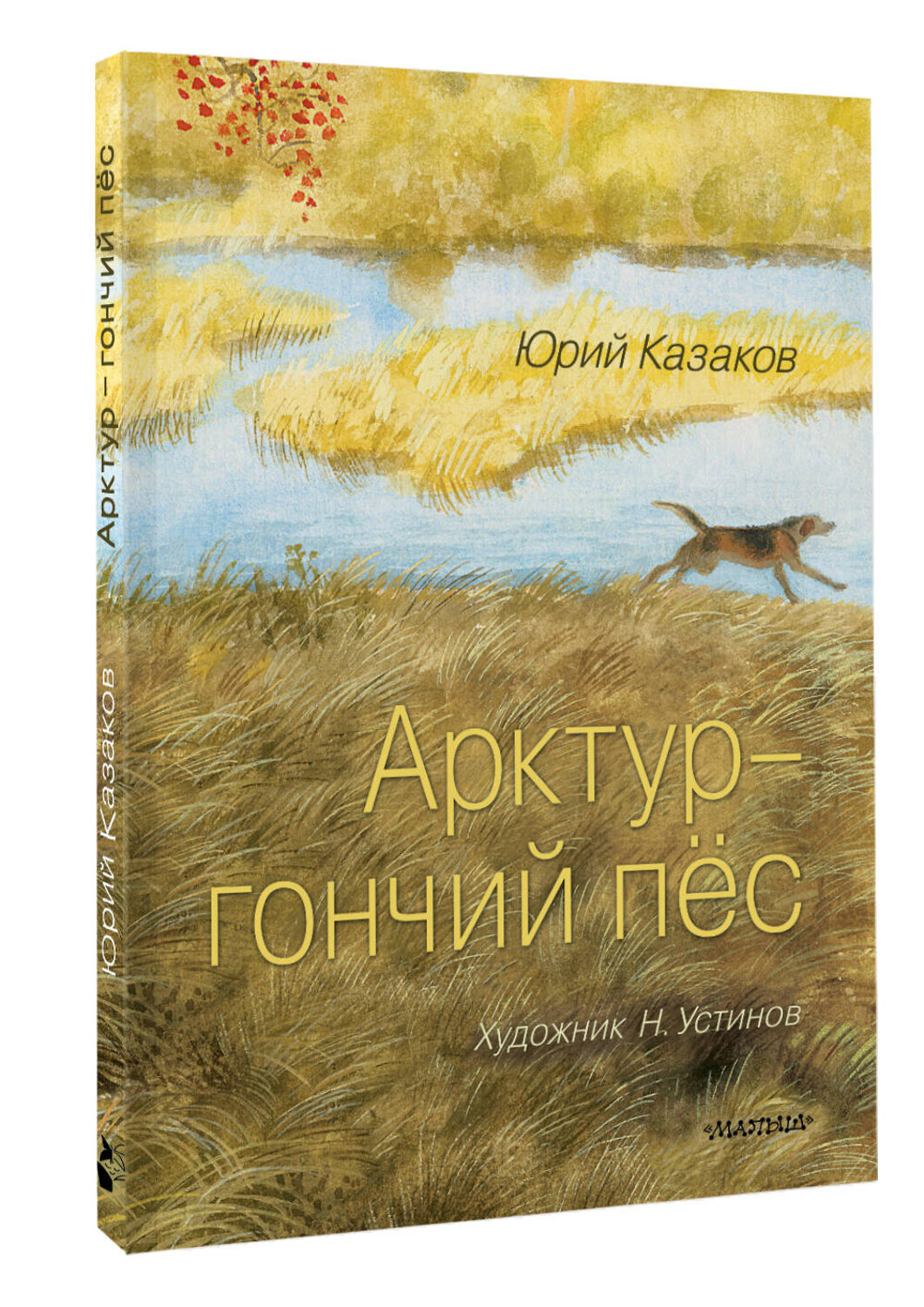 АСТ Казаков Ю.П. "Арктур - гончий пёс. Рис. Н. Устинова" 542911 978-5-17-175171-5