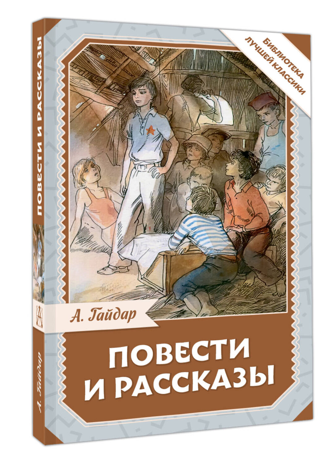 АСТ А. Гайдар "Повести и рассказы" 542912 978-5-17-175156-2