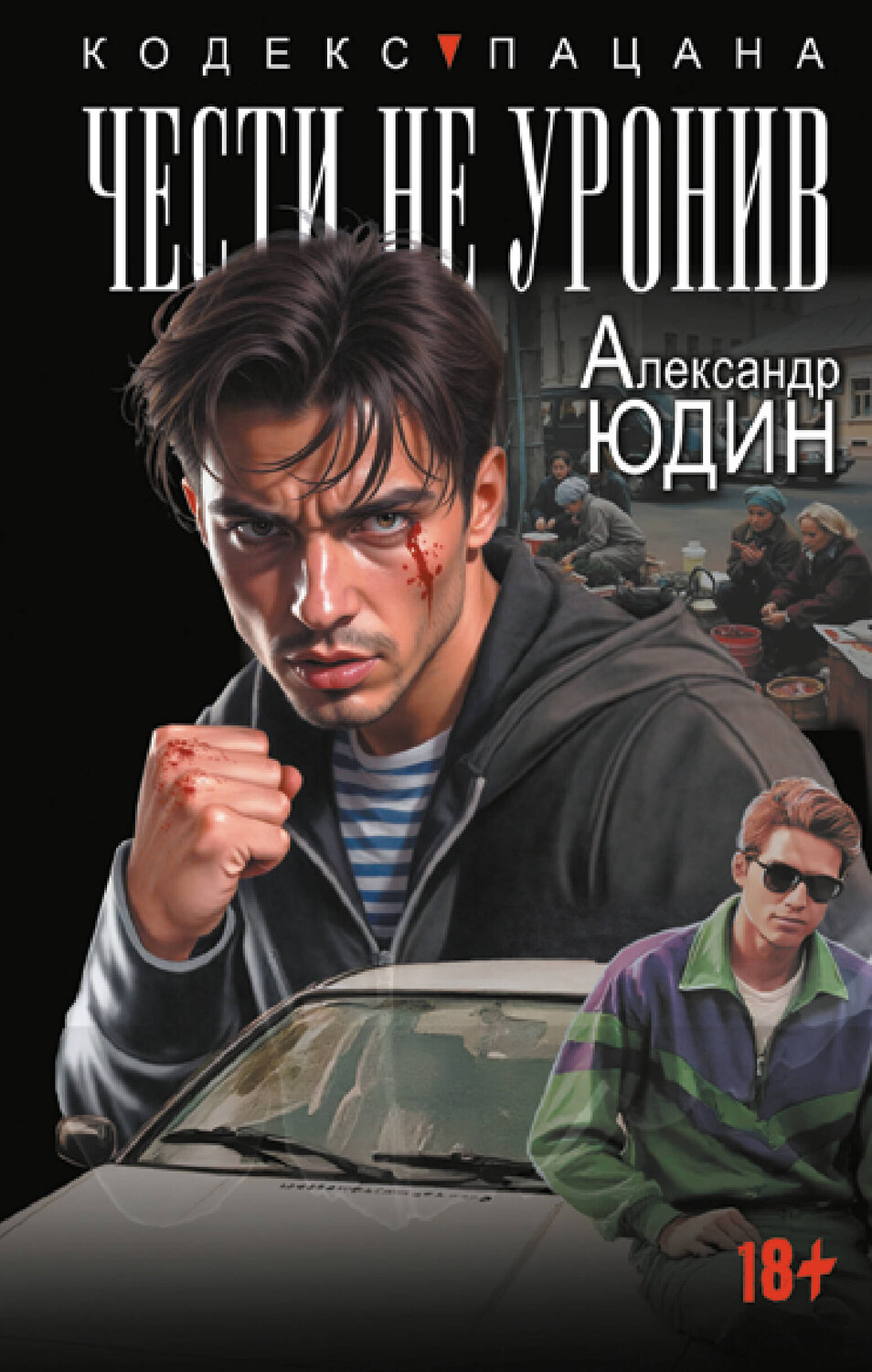 АСТ Александр Юдин "Чести не уронив" 542913 978-5-17-175204-0