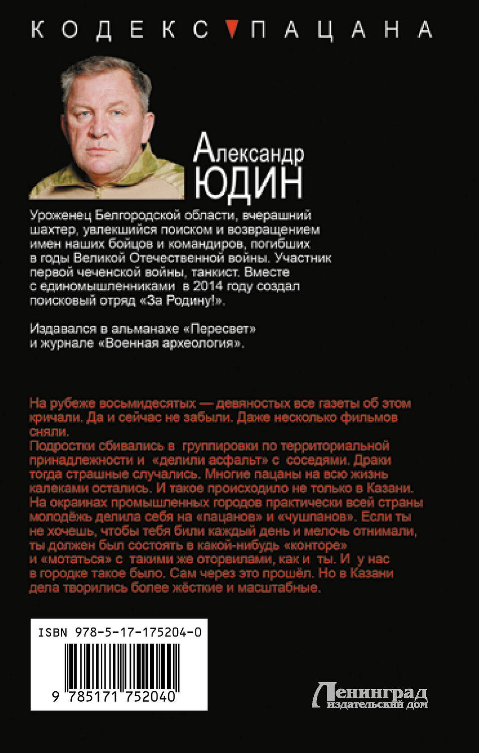 АСТ Александр Юдин "Чести не уронив" 542913 978-5-17-175204-0