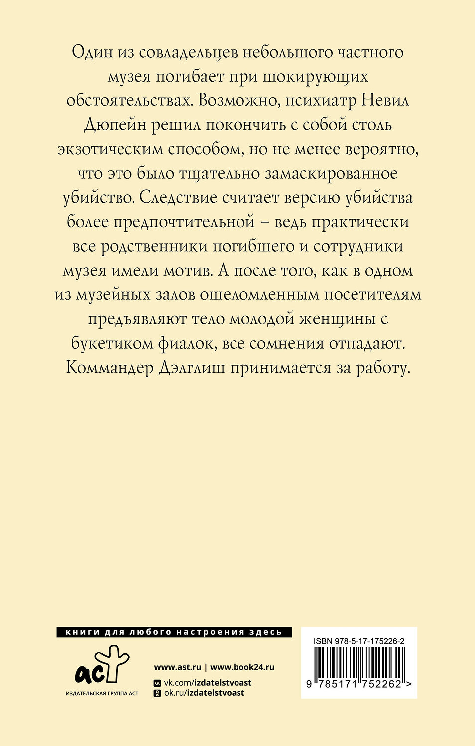 АСТ Филлис Дороти Джеймс "Комната убийств" 542915 978-5-17-175226-2