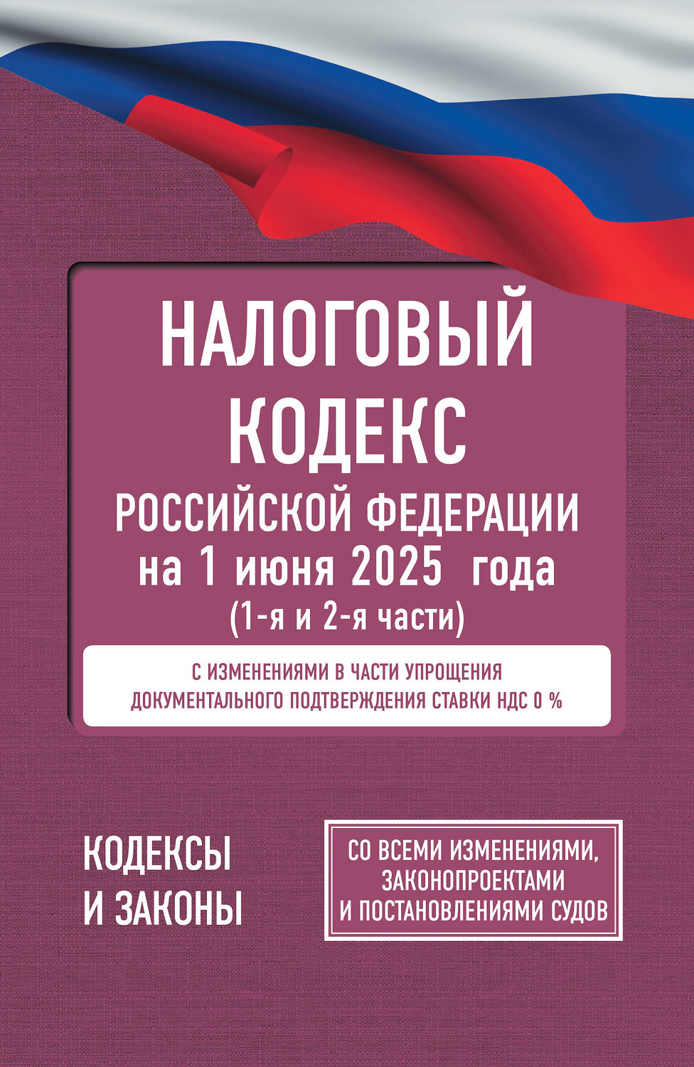 АСТ . "Налоговый кодекс Российской Федерации на 1 июня 2025 года (1-я и 2-я части). Со всеми изменениями, законопроектами и постановлениями судов" 542916 978-5-17-176098-4