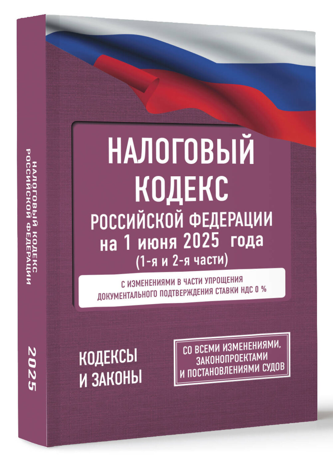 АСТ . "Налоговый кодекс Российской Федерации на 1 июня 2025 года (1-я и 2-я части). Со всеми изменениями, законопроектами и постановлениями судов" 542916 978-5-17-176098-4