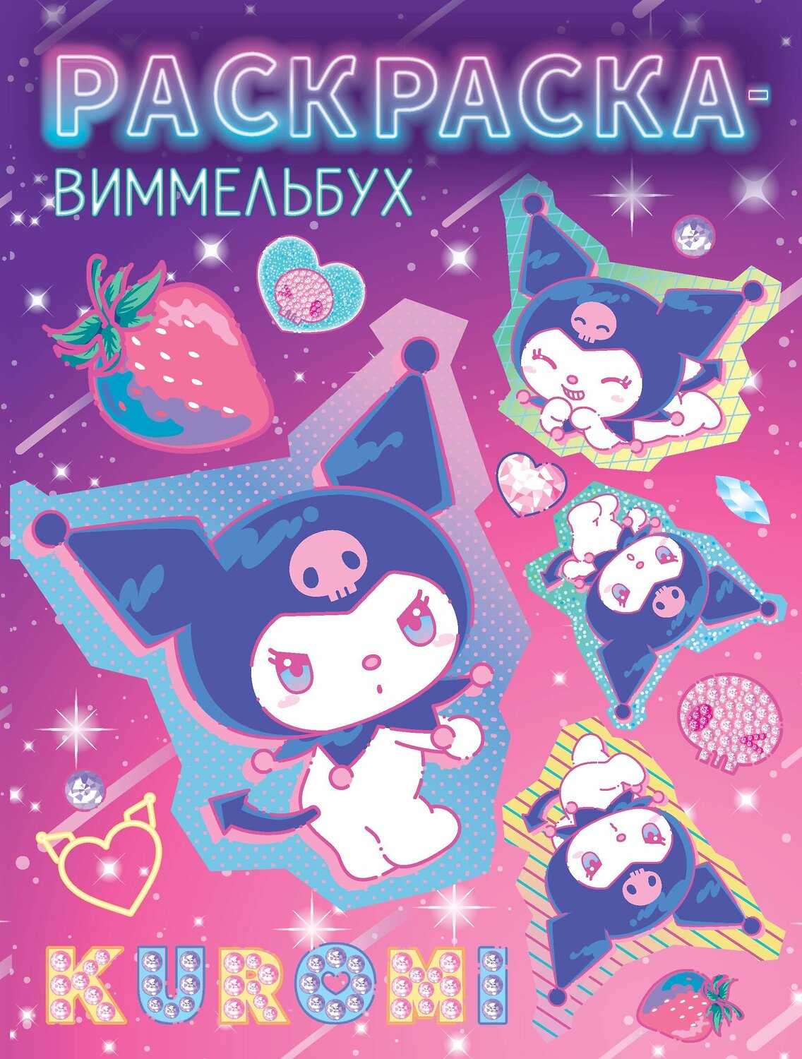АСТ "Kuromi. Раскраска-виммельбух" 542917 978-5-17-175709-0