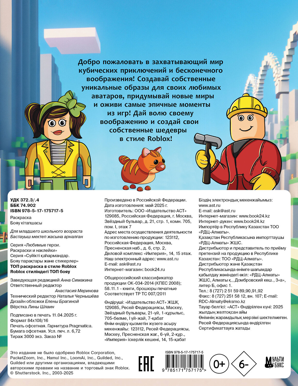 АСТ . "Топ раскраска в стиле Roblox" 542918 978-5-17-175717-5