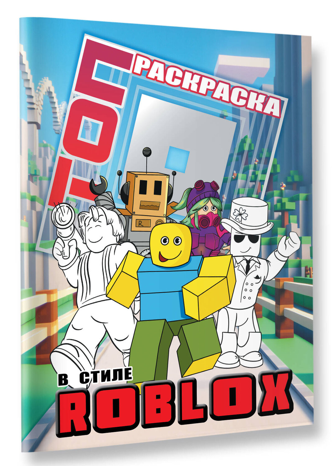 АСТ . "Топ раскраска в стиле Roblox" 542918 978-5-17-175717-5