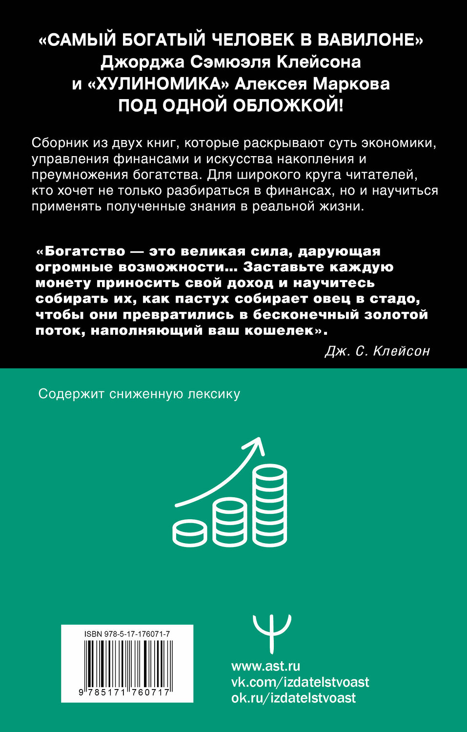АСТ Джордж Клейсон , Алексей Марков "Богатей! Проверенные знания о деньгах от мудреца древности и пассионария современности. Самый богатый человек в Вавилоне. Хулиномика 6.1. Финансовые рынки для тех, кто их в гробу видал. Home edition" 542919 978-5-17-176071-7