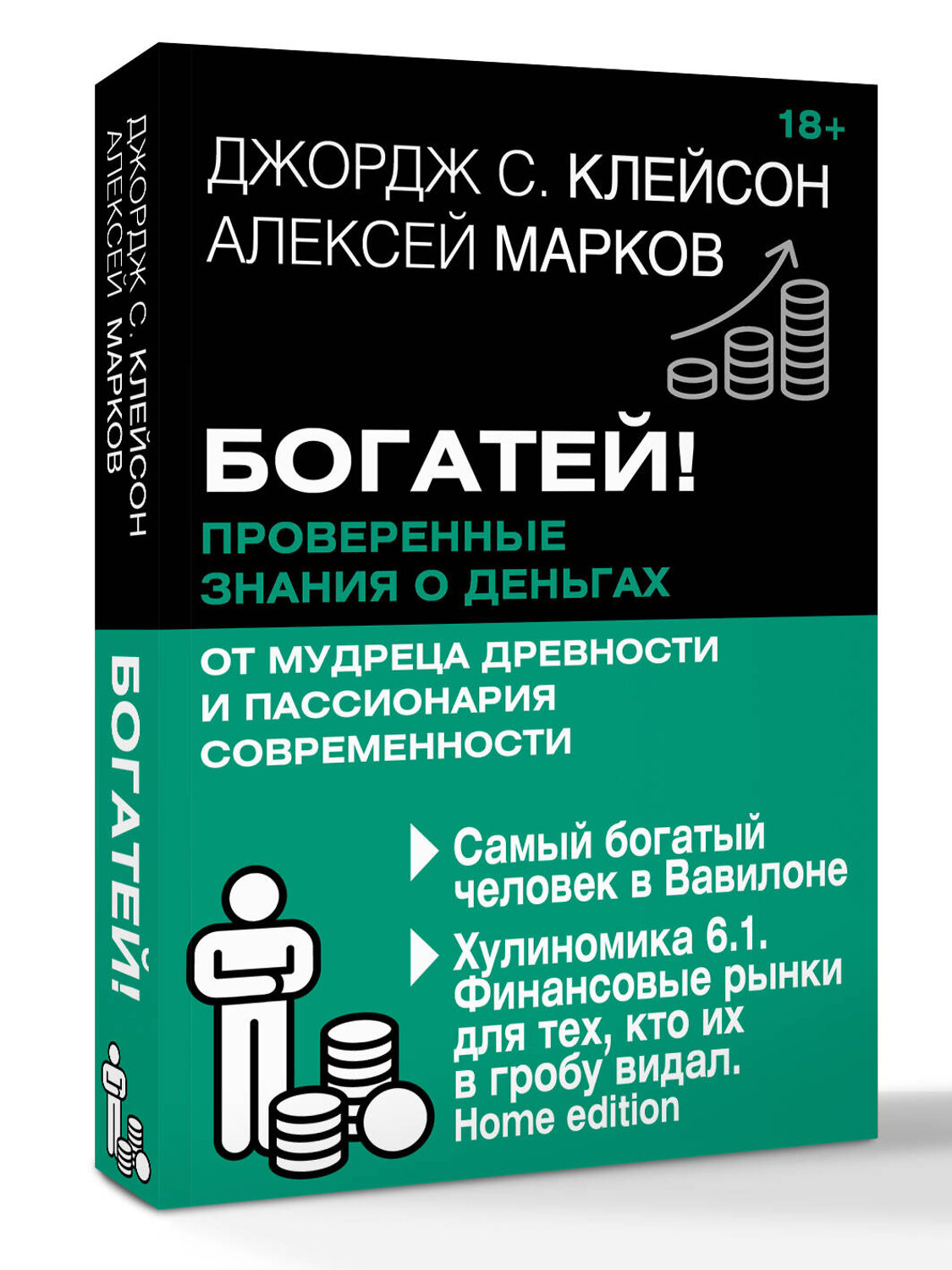 АСТ Джордж Клейсон , Алексей Марков "Богатей! Проверенные знания о деньгах от мудреца древности и пассионария современности. Самый богатый человек в Вавилоне. Хулиномика 6.1. Финансовые рынки для тех, кто их в гробу видал. Home edition" 542919 978-5-17-176071-7