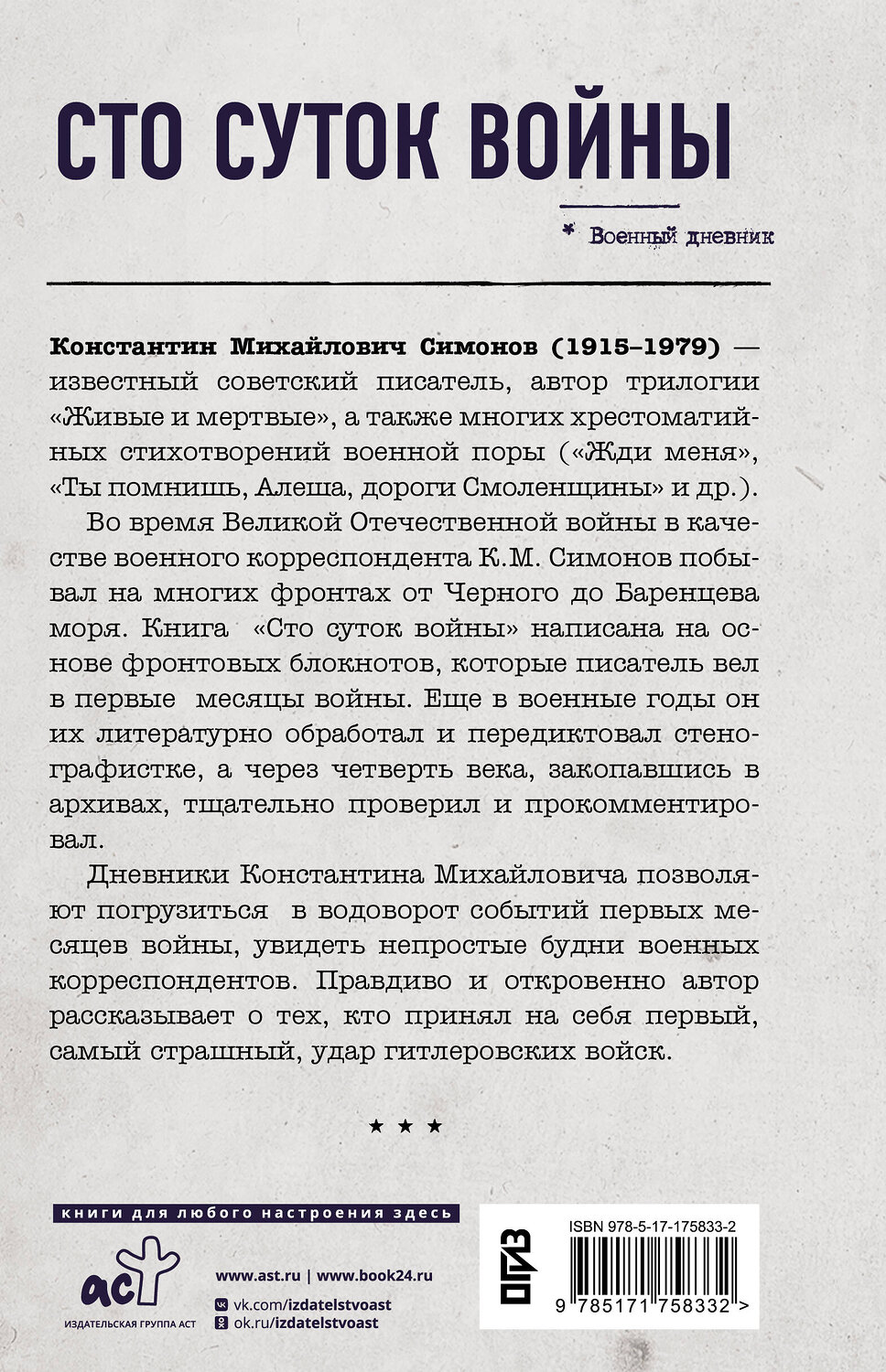 АСТ Константин Симонов "Сто суток войны" 542920 978-5-17-175833-2