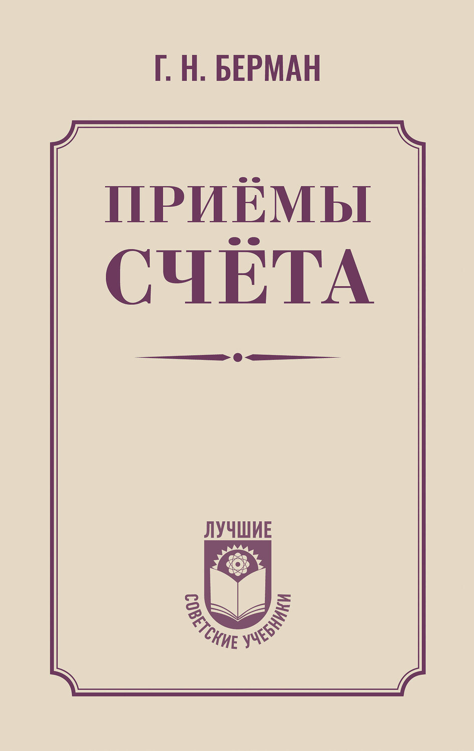АСТ Г. Н. Берман "Приёмы счёта" 542921 978-5-17-176027-4
