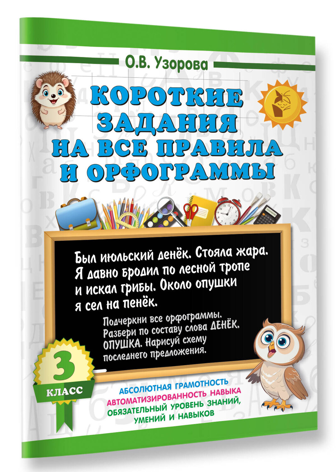 АСТ О. В. Узорова "Короткие задания на все правила и орфограммы 3 класс" 542922 978-5-17-175903-2