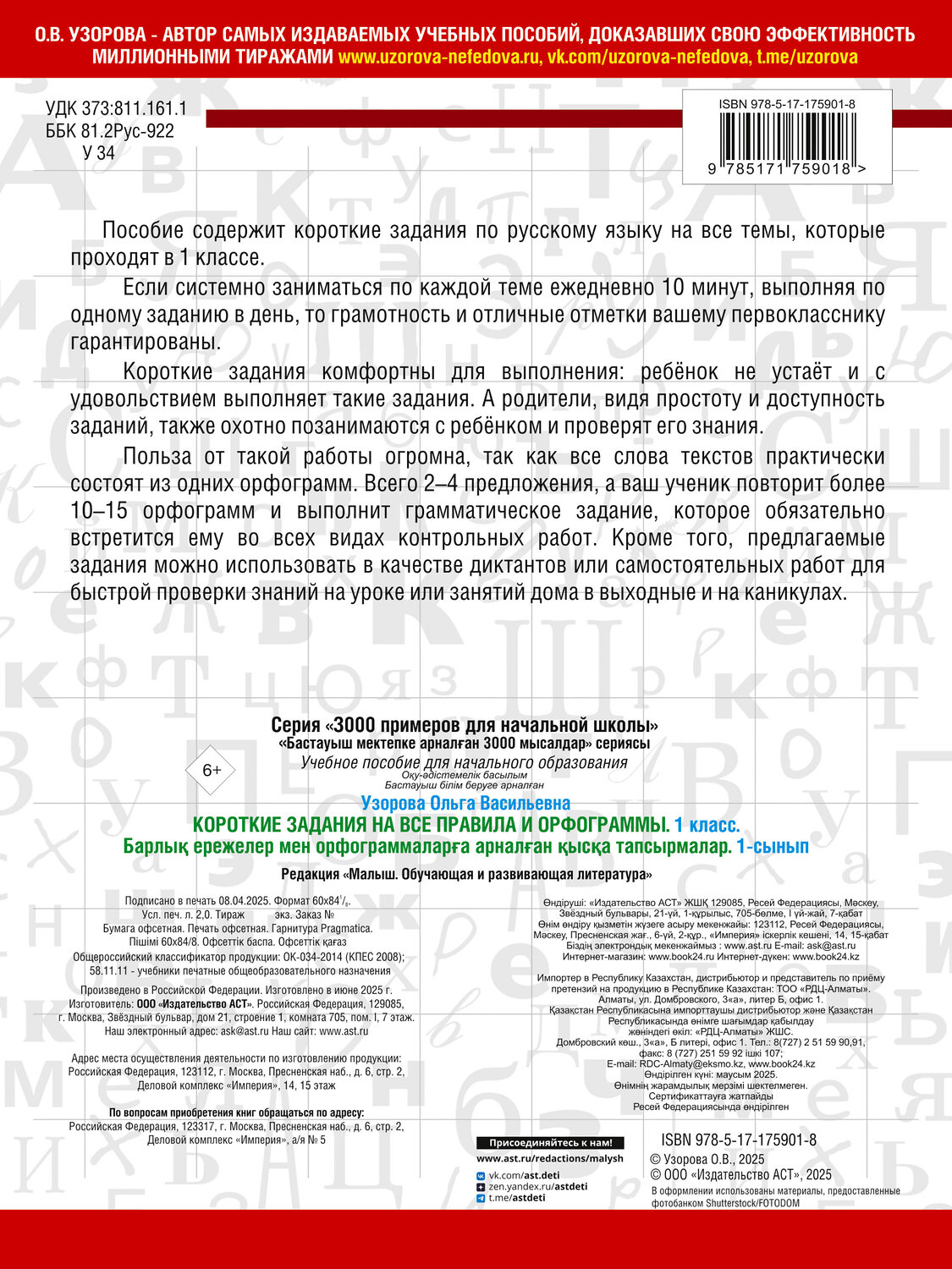 АСТ О. В. Узорова "Короткие задания на все правила и орфограммы 1 класс" 542923 978-5-17-175901-8