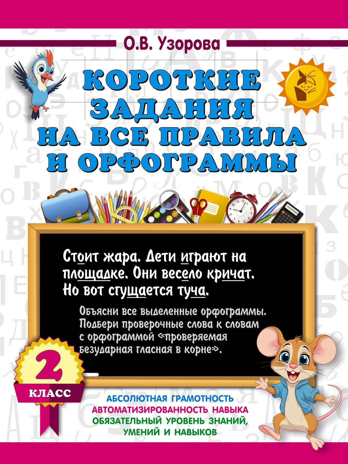 АСТ О. В. Узорова "Короткие задания на все правила и орфограммы 2 класс" 542924 978-5-17-175902-5