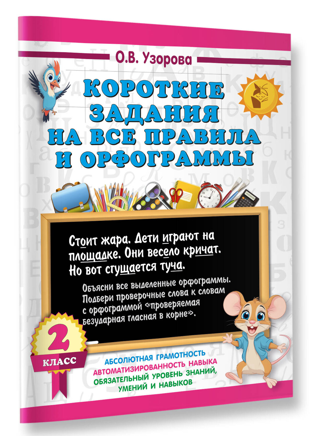 АСТ О. В. Узорова "Короткие задания на все правила и орфограммы 2 класс" 542924 978-5-17-175902-5