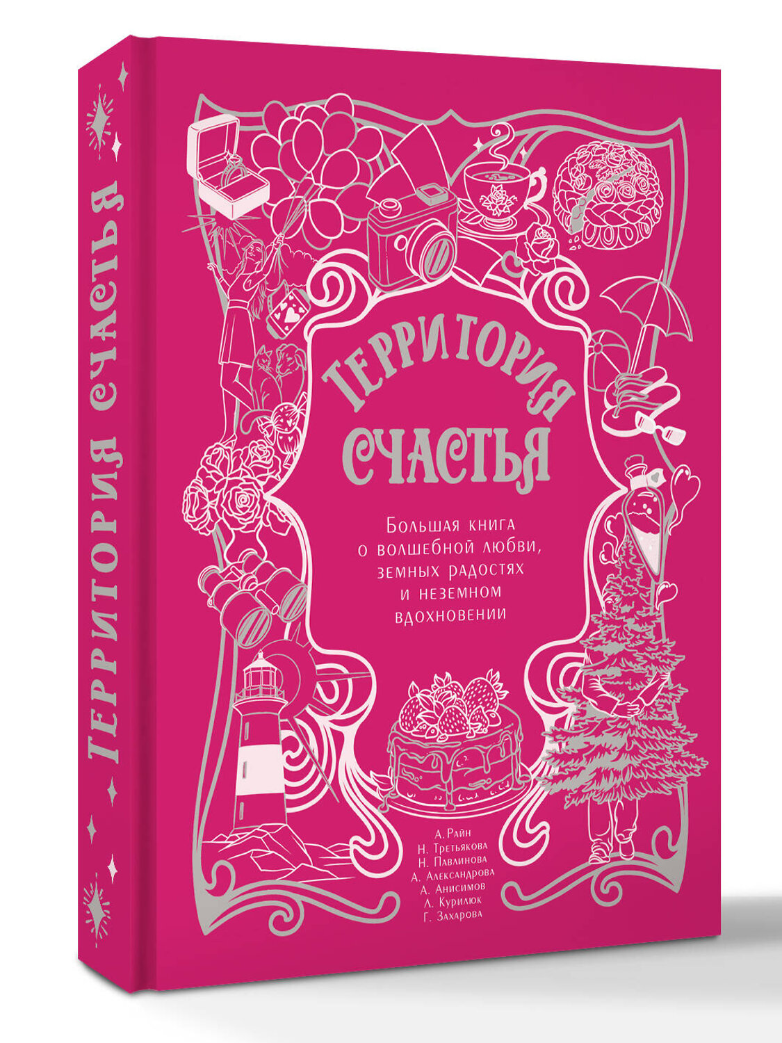АСТ Александр Райн, Наталья Третьякова, Наталья Павлинова, Анна Александрова, Алексей Анисимов, Любовь Курилюк, Галина Захарова "Территория счастья. Большая книга о волшебной любви, земных радостях и неземном вдохновении" 542926 978-5-17-176069-4