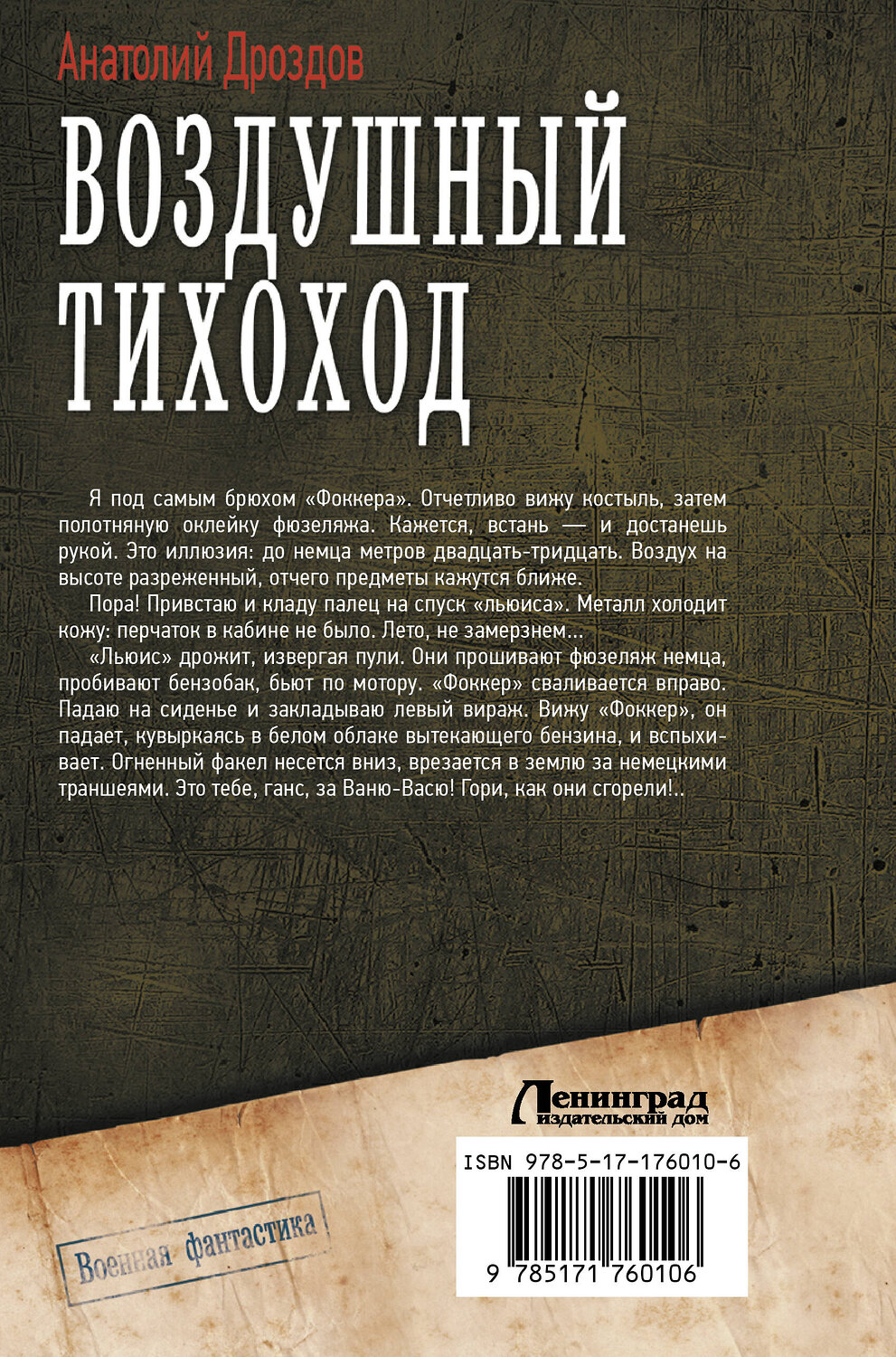 АСТ Анатолий Дроздов "Воздушный тихоход" 542927 978-5-17-176010-6