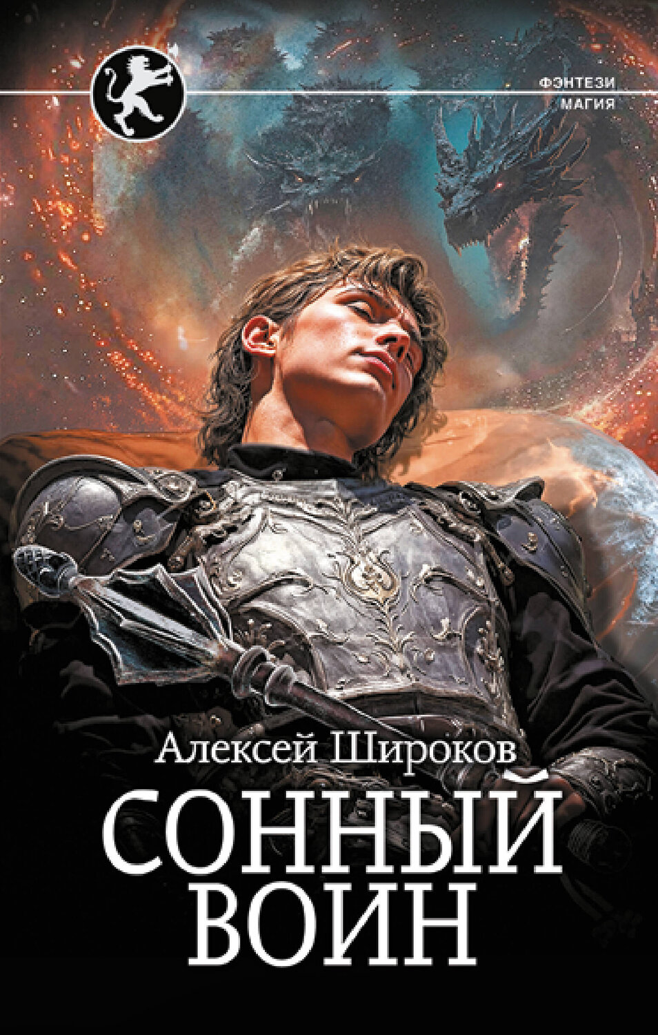 АСТ Алексей Широков "Сонный воин" 542928 978-5-17-176053-3