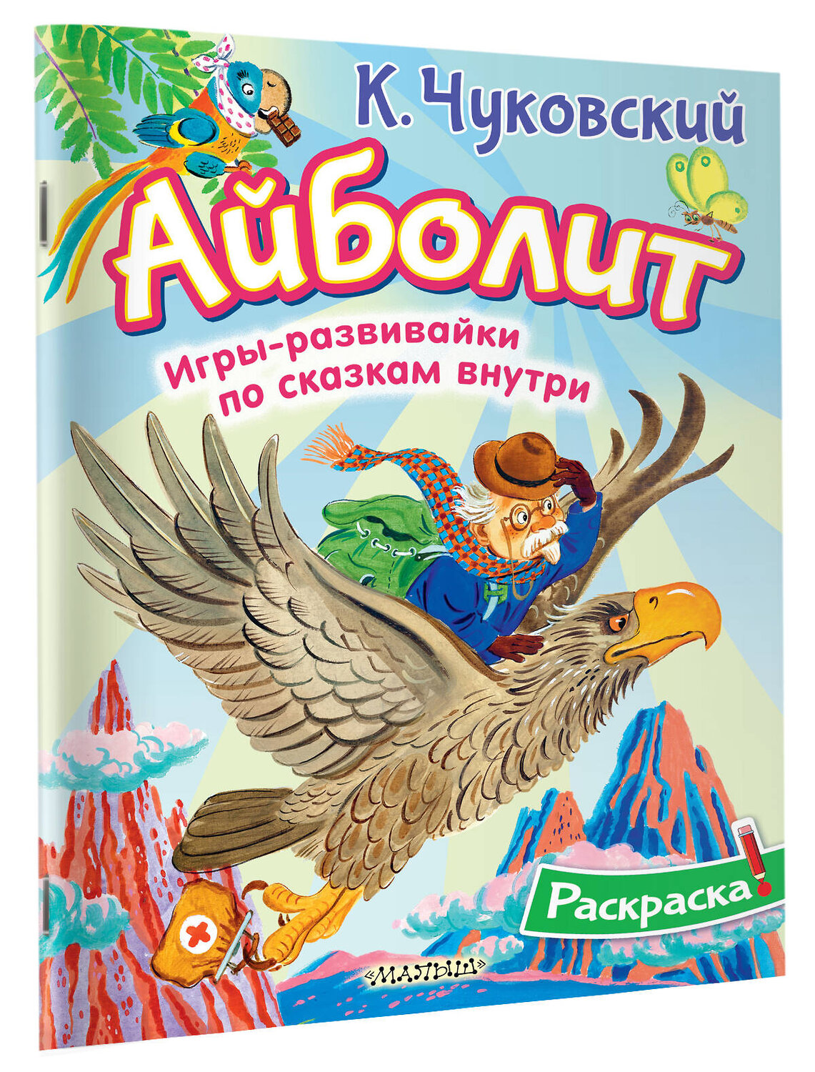 АСТ Чуковский К.И. "Раскраска Айболит" 542929 978-5-17-176143-1