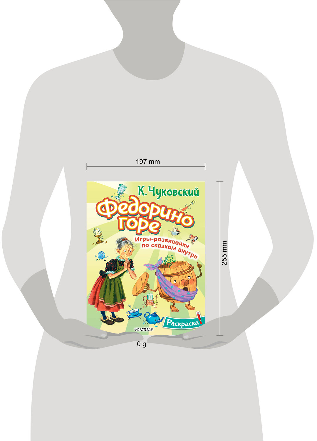 АСТ Чуковский К.И. "Раскраска Федорино горе" 542930 978-5-17-176144-8