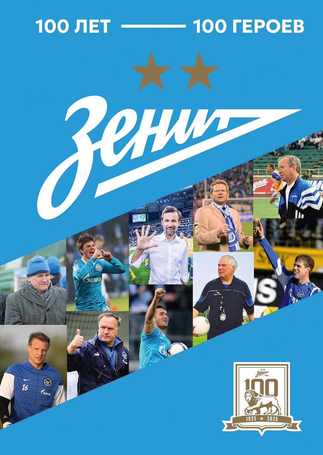 АСТ . "Зенит". 100 лет — 100 героев" 542931 978-5-17-176220-9