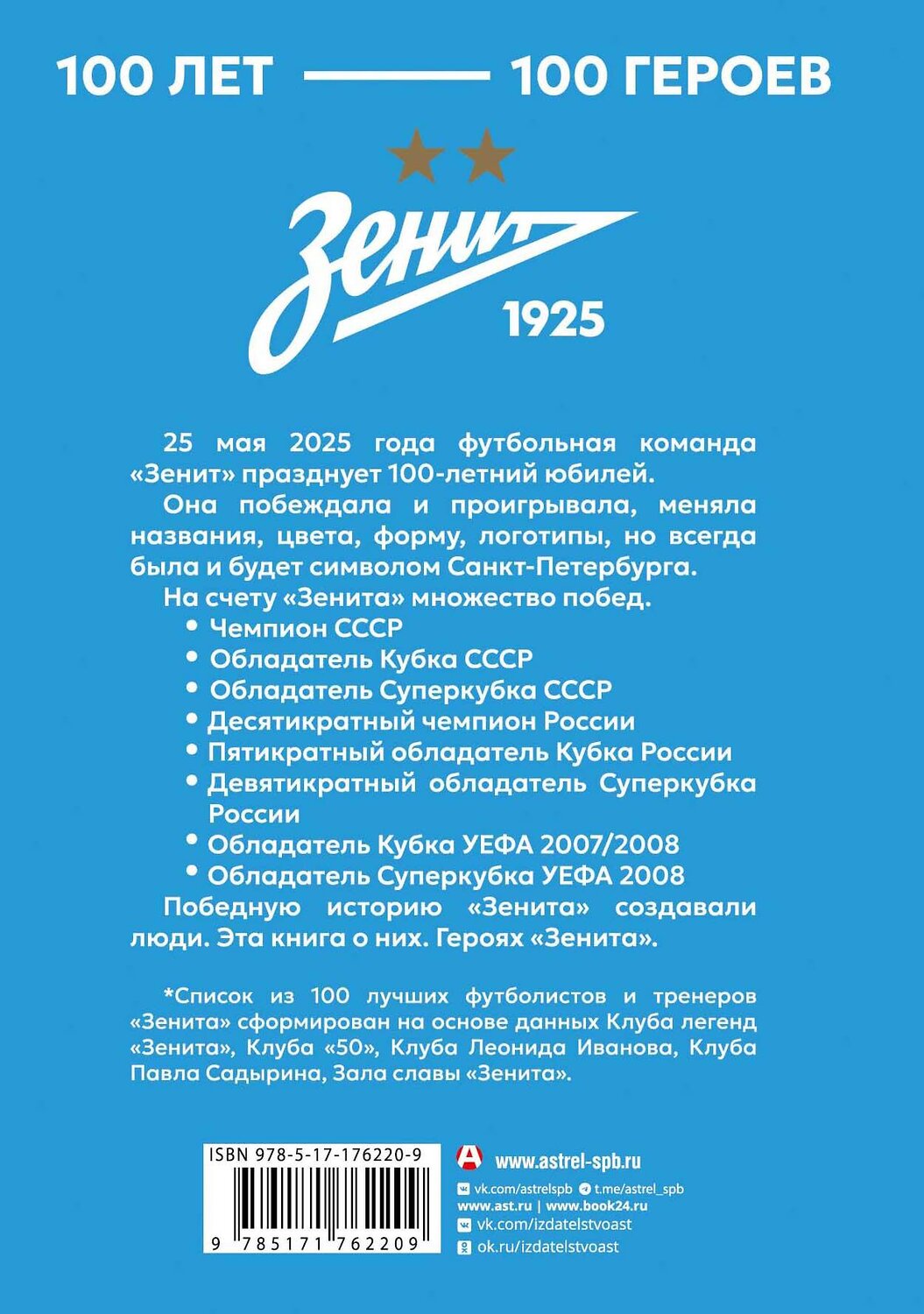 АСТ . "Зенит". 100 лет — 100 героев" 542931 978-5-17-176220-9