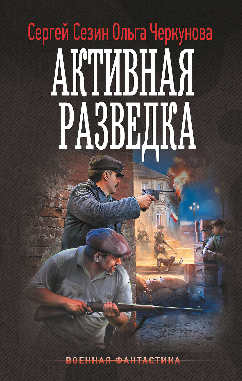 АСТ Сергей Сезин, Ольга Черкунова "Активная разведка" 542933 978-5-17-176326-8