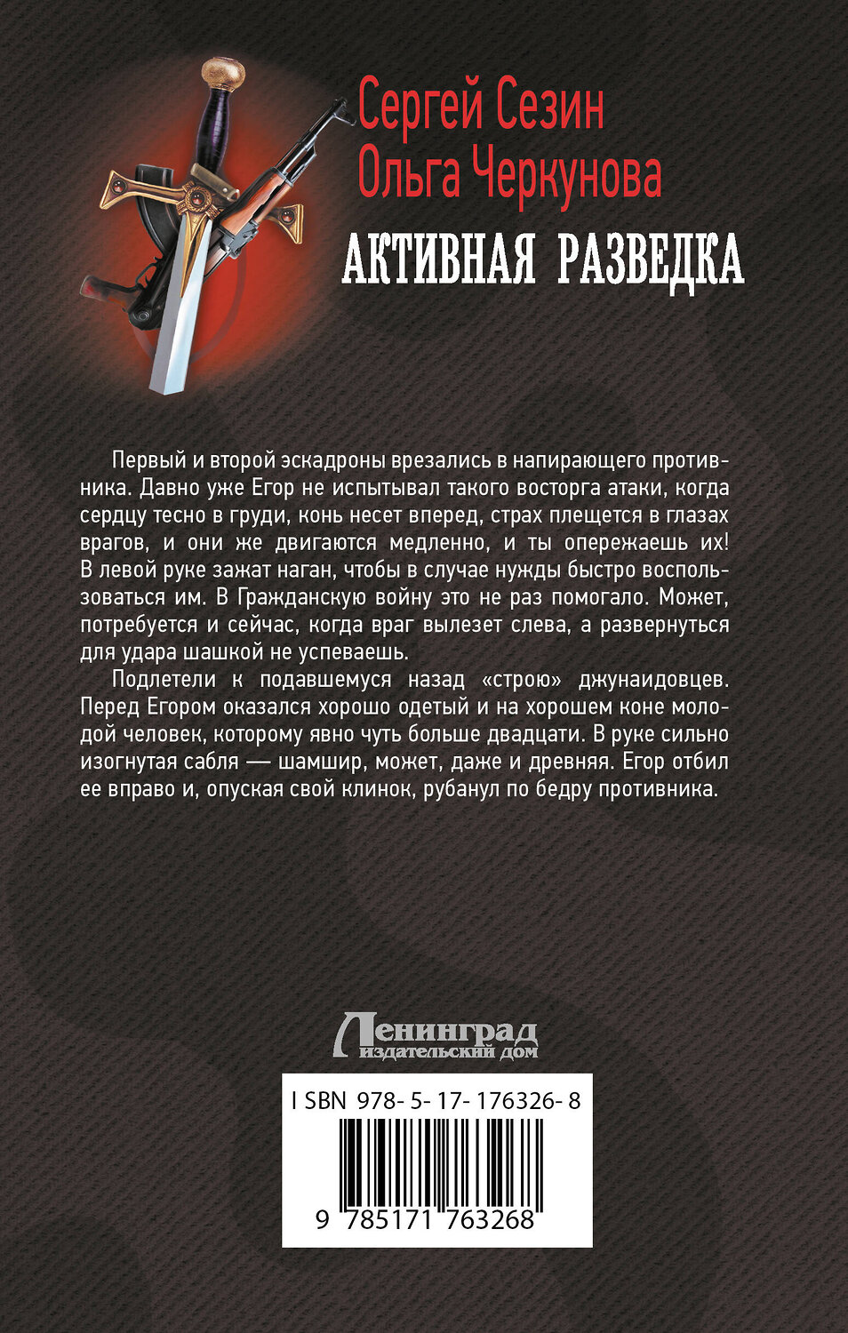 АСТ Сергей Сезин, Ольга Черкунова "Активная разведка" 542933 978-5-17-176326-8