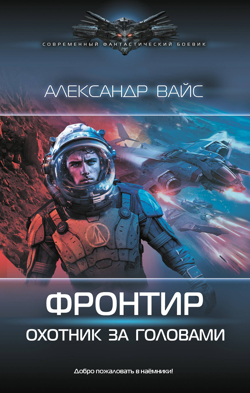 АСТ Александр Вайс "Фронтир. Охотник за головами" 542935 978-5-17-176328-2