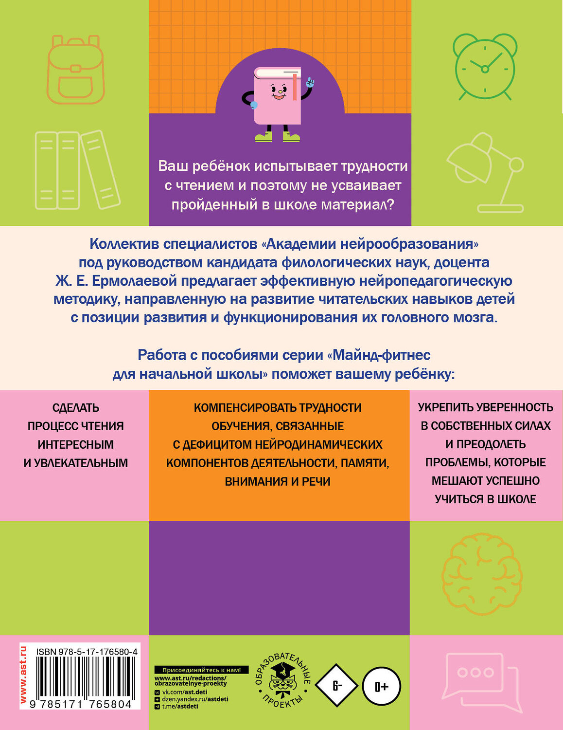 АСТ Ермолаева Ж.Е., Елисеева М.Н., Пташкина Ю.П. "Нейротетрадь. 2 класс" 542936 978-5-17-176580-4