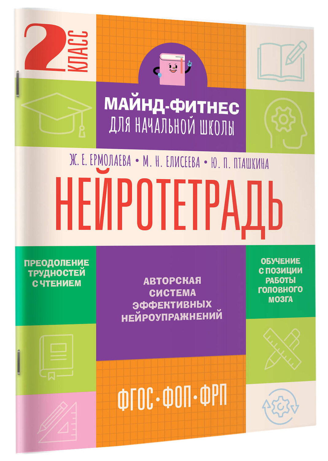 АСТ Ермолаева Ж.Е., Елисеева М.Н., Пташкина Ю.П. "Нейротетрадь. 2 класс" 542936 978-5-17-176580-4