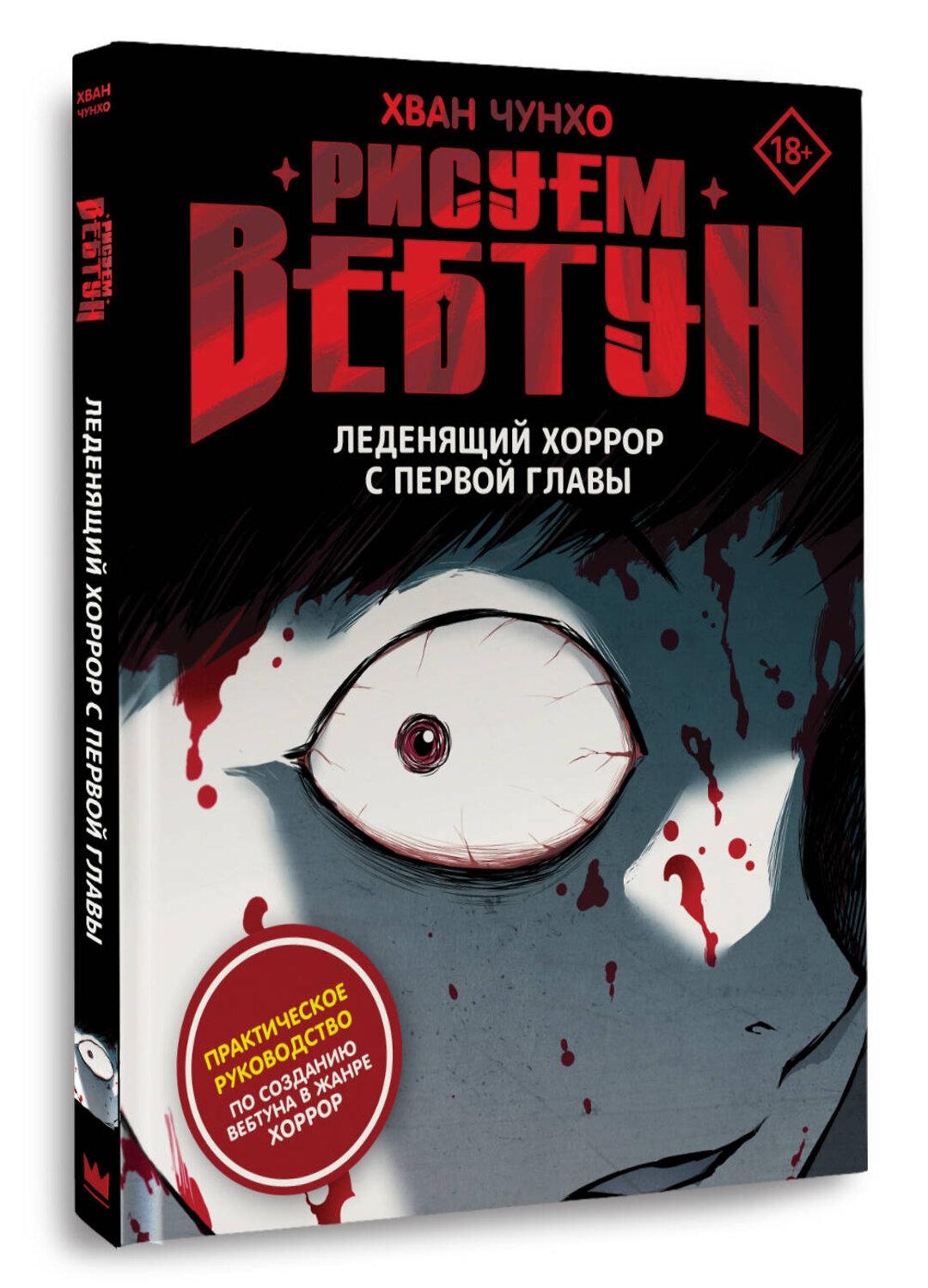 АСТ Хван Чунхо "Рисуем вебтун: Леденящий хоррор с первой главы" 542937 978-5-17-160530-8