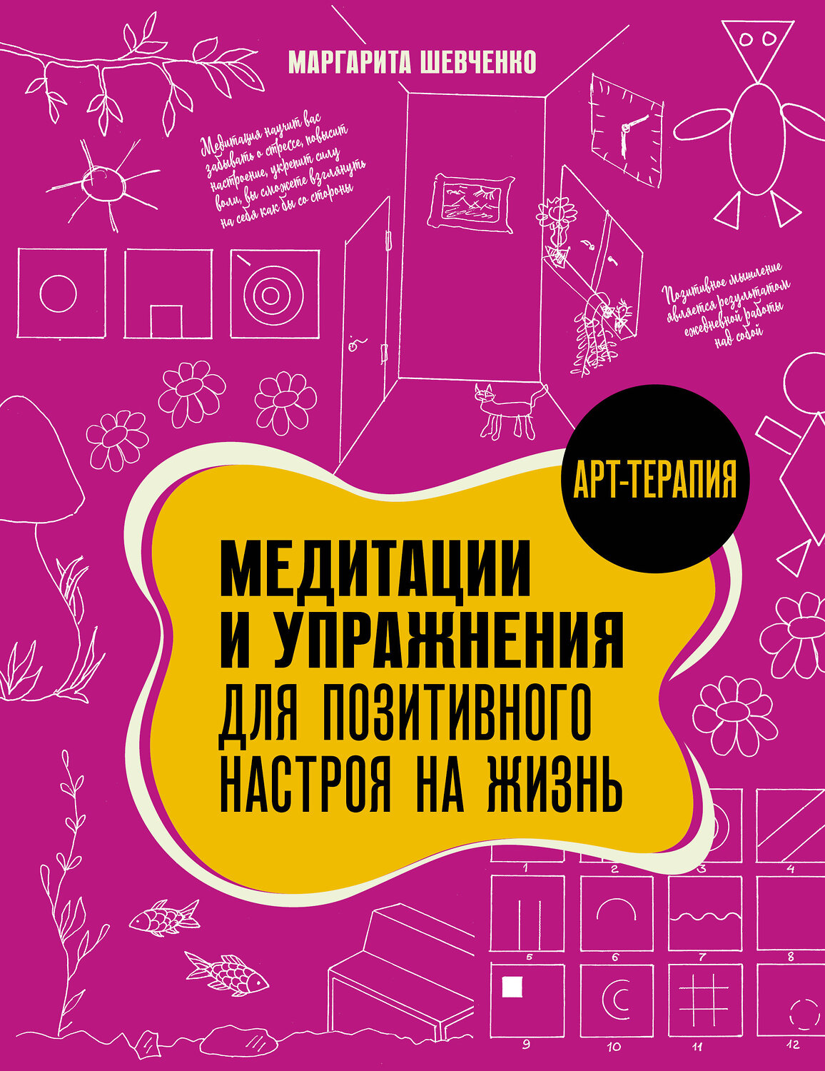 АСТ Шевченко Маргарита "Медитации и упражнения для позитивного настроя на жизнь" 542938 978-5-17-176718-1