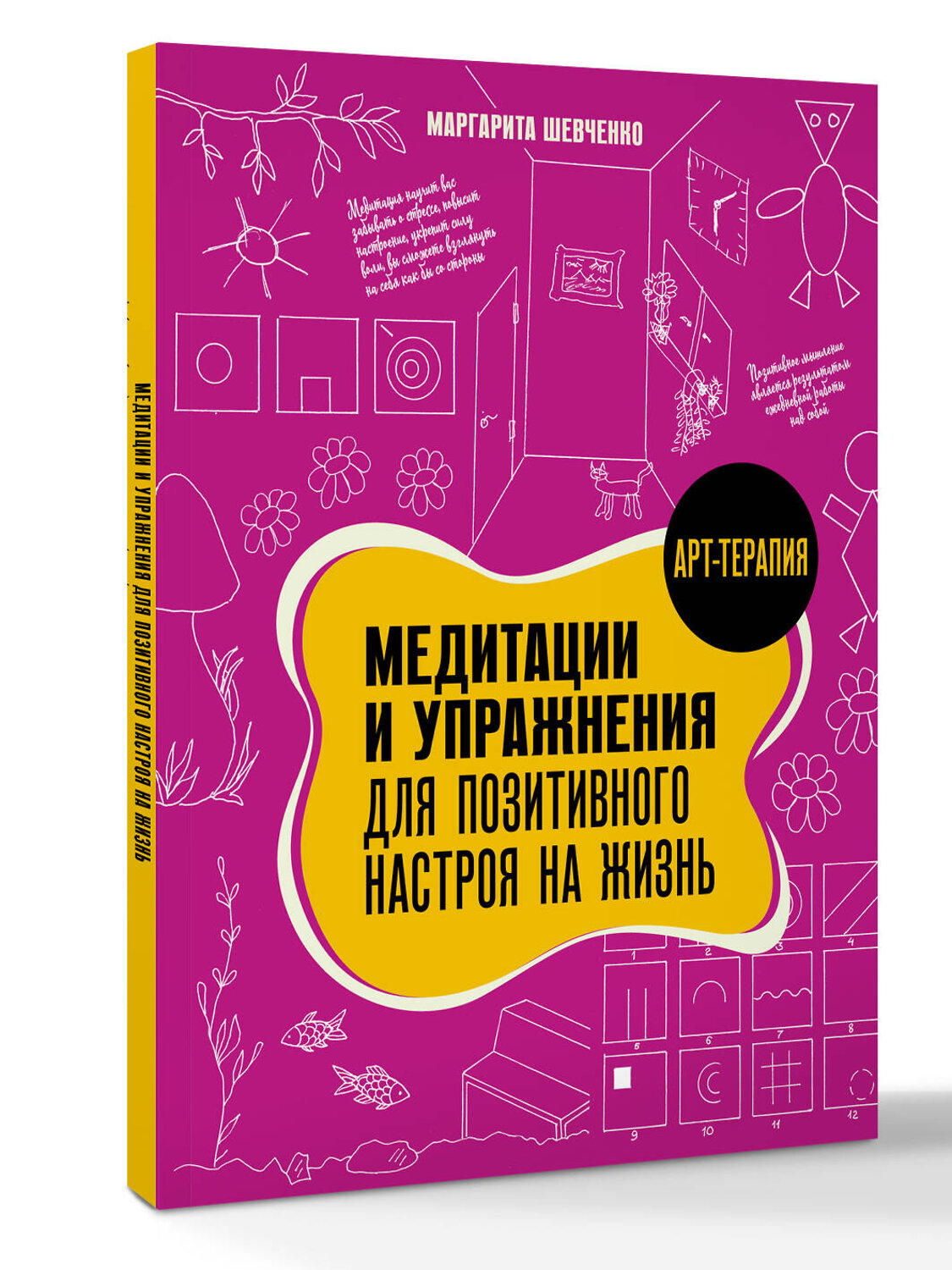АСТ Шевченко Маргарита "Медитации и упражнения для позитивного настроя на жизнь" 542938 978-5-17-176718-1